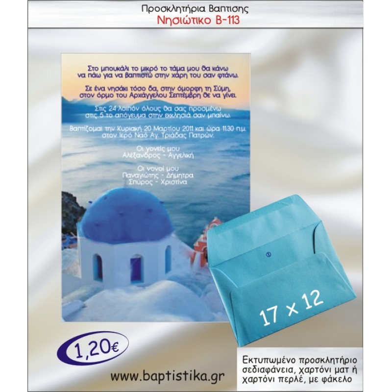 ΝΗΣΙΩΤΙΚΟ ΠΡΟΣΚΛΗΤΗΡΙΟ ΒΑΠΤΙΣΗΣ Β-113